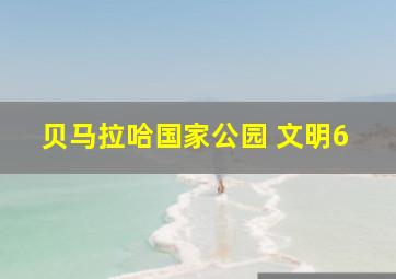 贝马拉哈国家公园 文明6